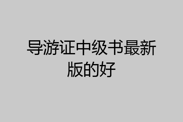 导游证中级书最新版的好