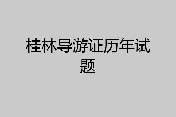 桂林导游证历年试题