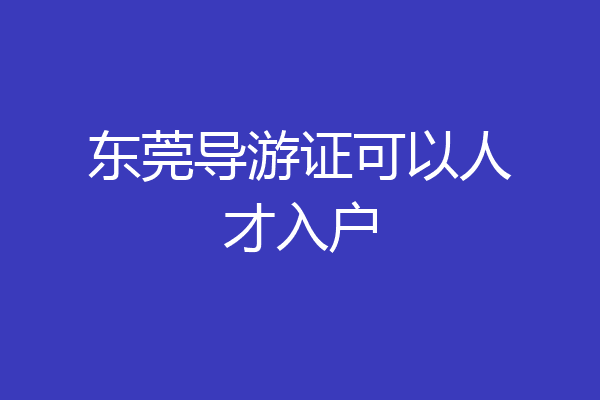 东莞导游证可以人才入户