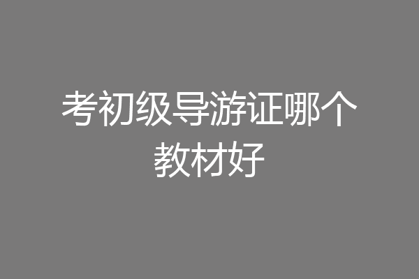 考初级导游证哪个教材好