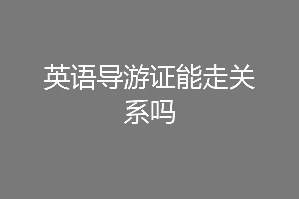 英语导游证能走关系吗