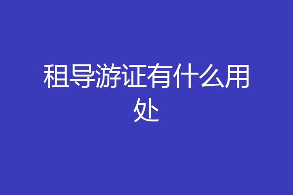 租导游证有什么用处