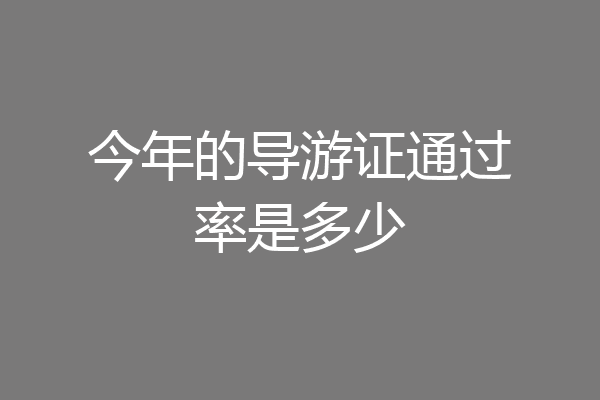 今年的导游证通过率是多少