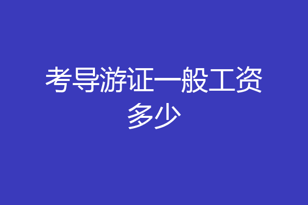 考导游证一般工资多少