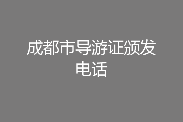 成都市导游证颁发电话