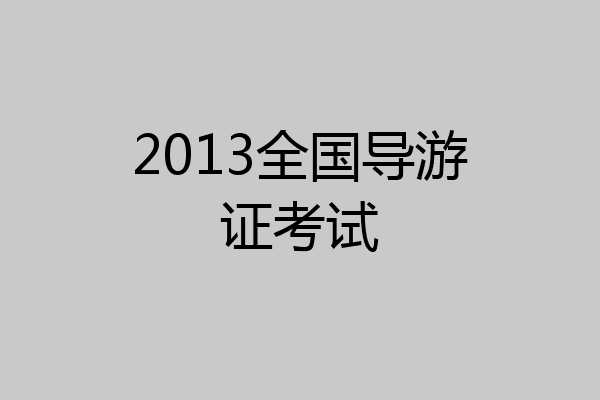 2013全国导游证考试