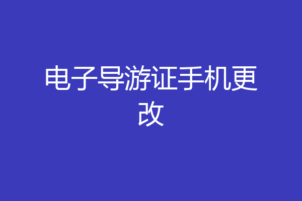 电子导游证手机更改