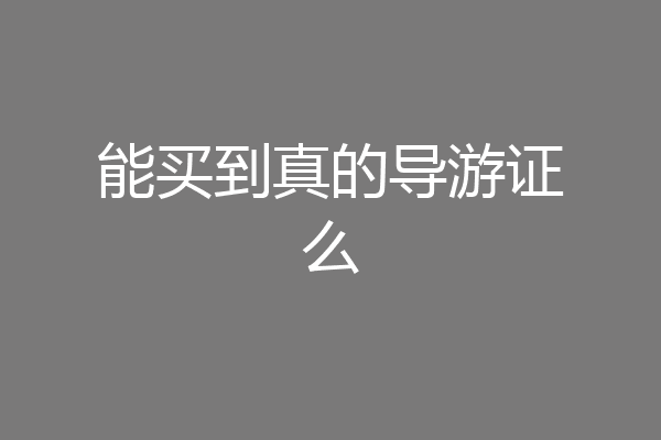 能买到真的导游证么