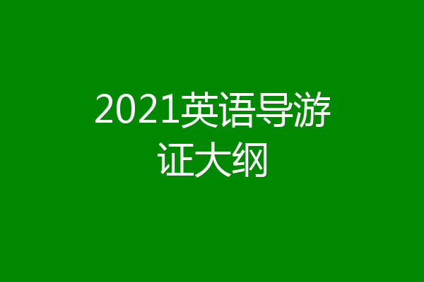 2021英语导游证大纲