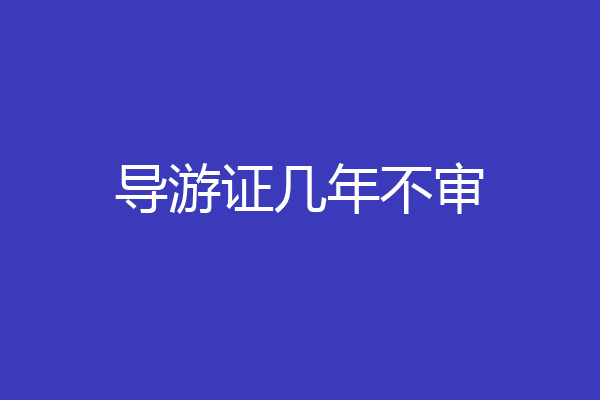 导游证几年不审