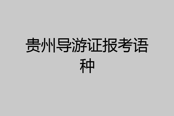 贵州导游证报考语种