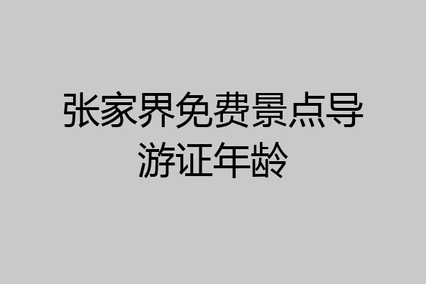 张家界免费景点导游证年龄