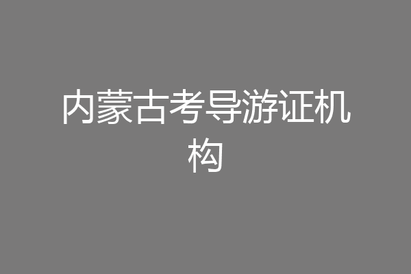 内蒙古考导游证机构