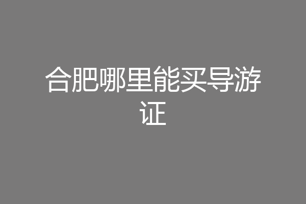 合肥哪里能买导游证