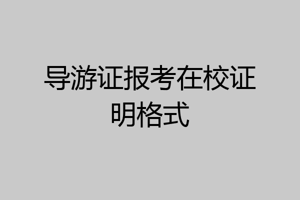 导游证报考在校证明格式