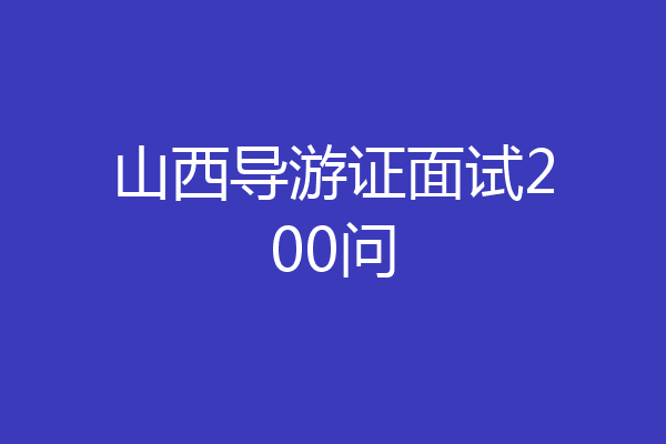 山西导游证面试200问