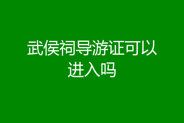 武侯祠导游证可以进入吗