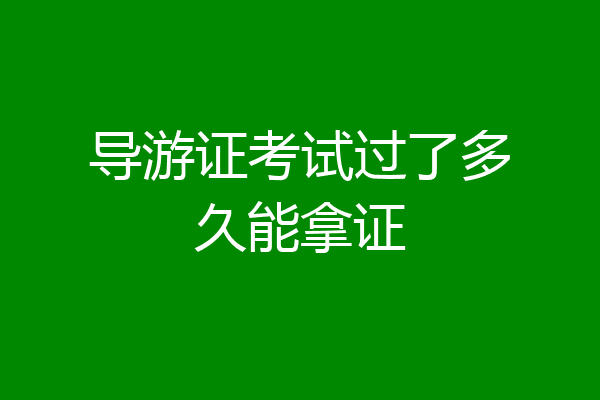 导游证考试过了多久能拿证
