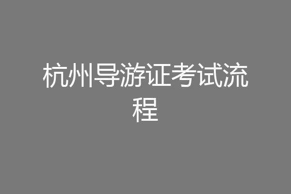 杭州导游证考试流程