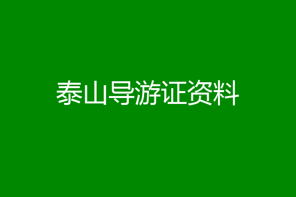 泰山导游证资料