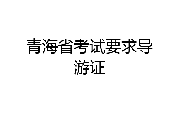 青海省考试要求导游证