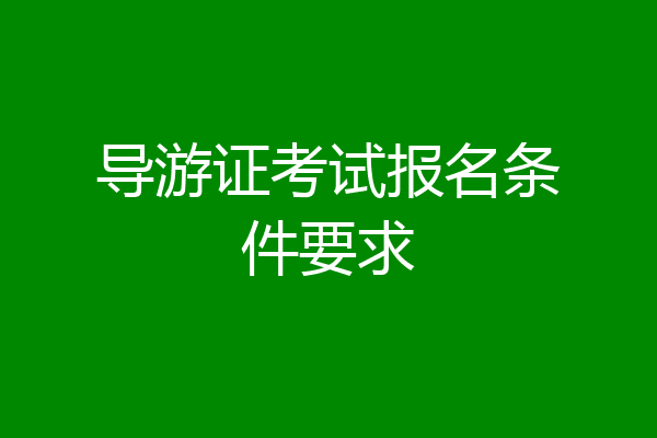 导游证考试报名条件要求