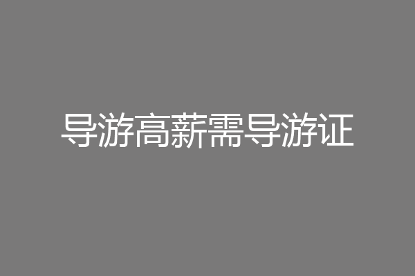 导游高薪需导游证