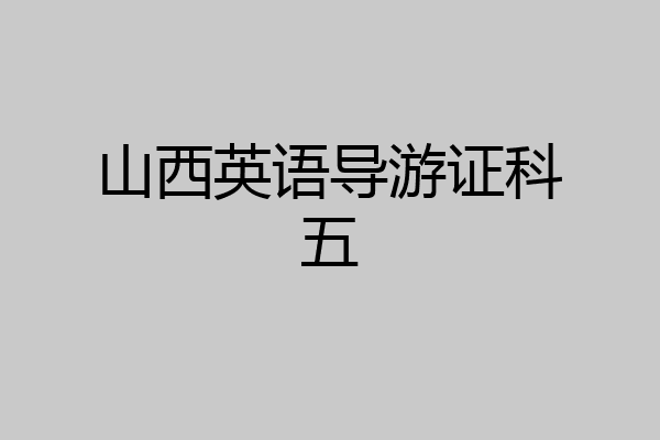 山西英语导游证科五