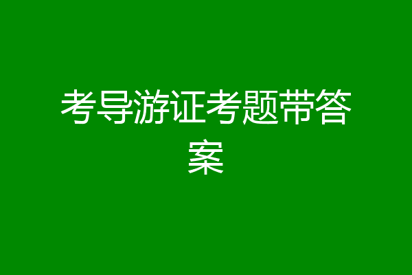 考导游证考题带答案