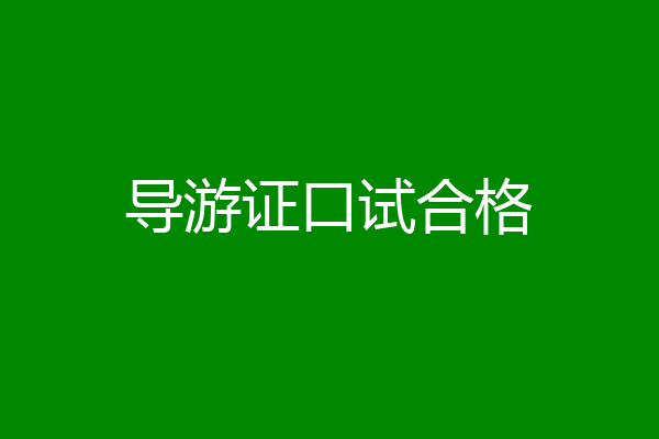 导游证口试合格