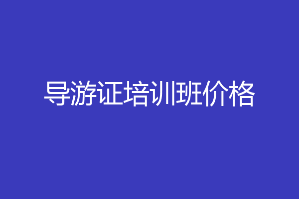 导游证培训班价格