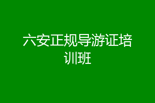 六安正规导游证培训班