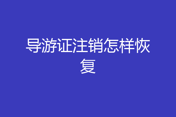 导游证注销怎样恢复
