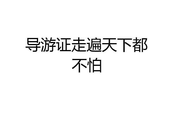 导游证走遍天下都不怕