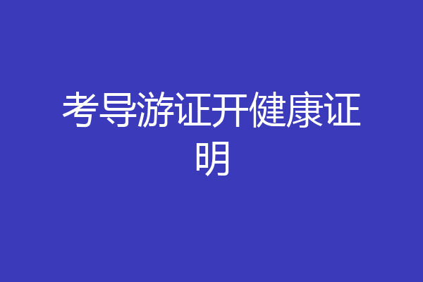考导游证开健康证明