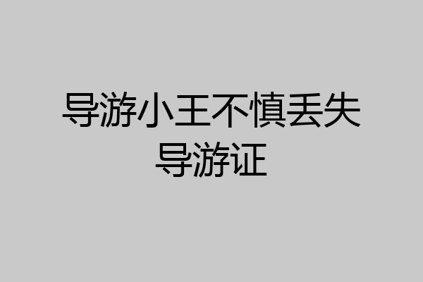 导游小王不慎丢失导游证