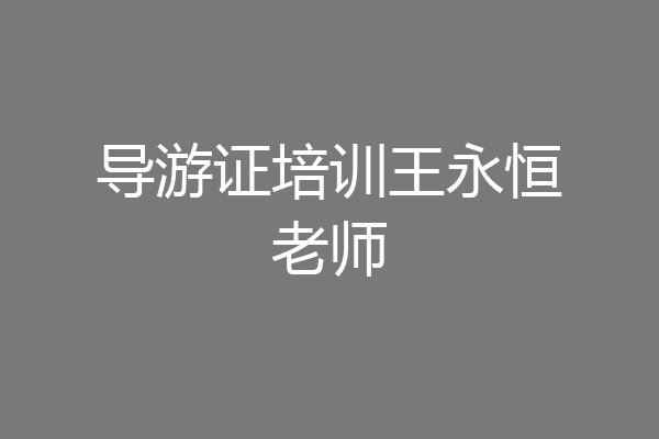 导游证培训王永恒老师