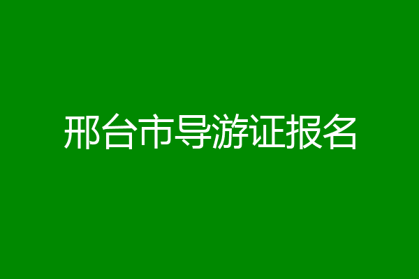 邢台市导游证报名