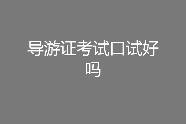 导游证考试口试好吗