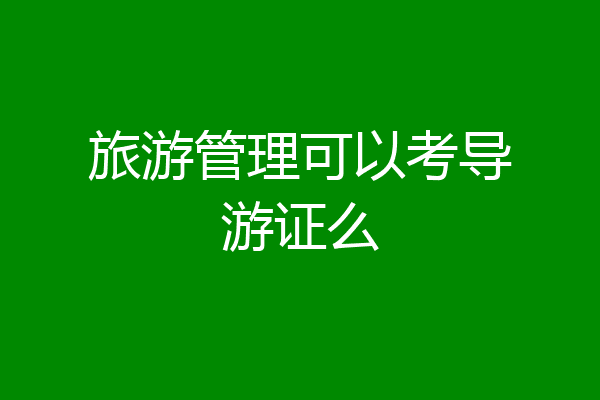 旅游管理可以考导游证么