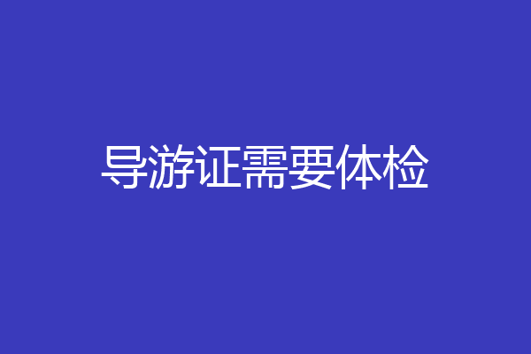 导游证需要体检