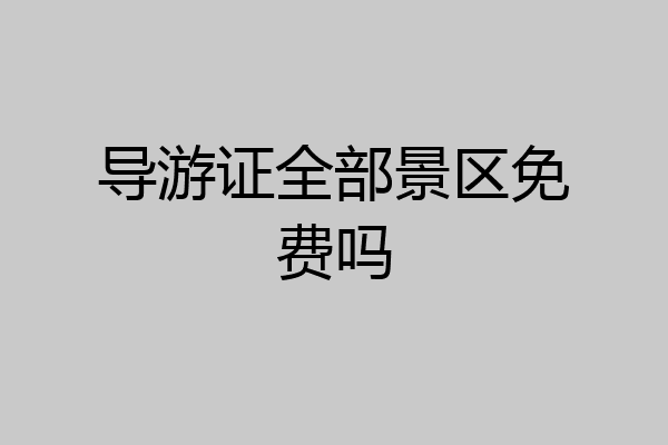 导游证全部景区免费吗