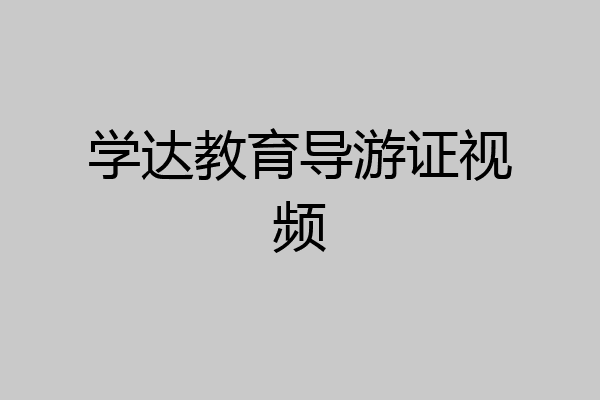 学达教育导游证视频