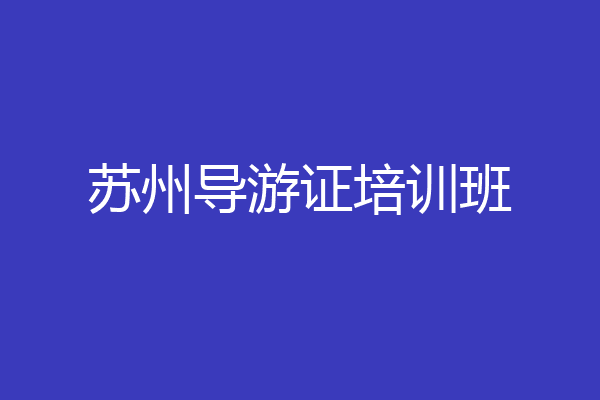 苏州导游证培训班