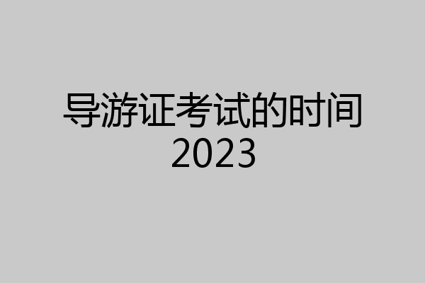 导游证考试的时间2023