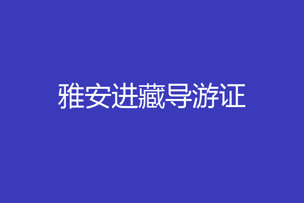 雅安进藏导游证