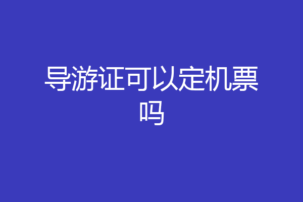 导游证可以定机票吗