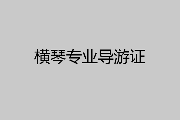 横琴专业导游证