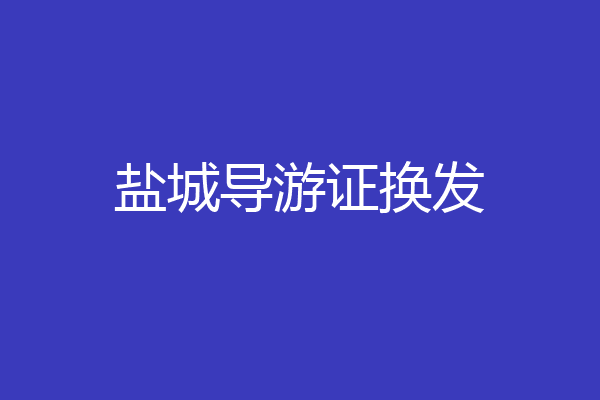 盐城导游证换发