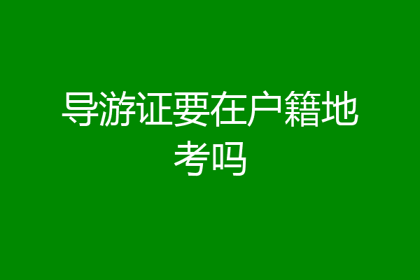 导游证要在户籍地考吗